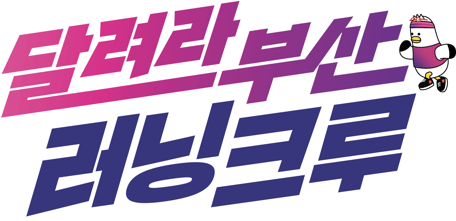 달려라 부산 러닝크루