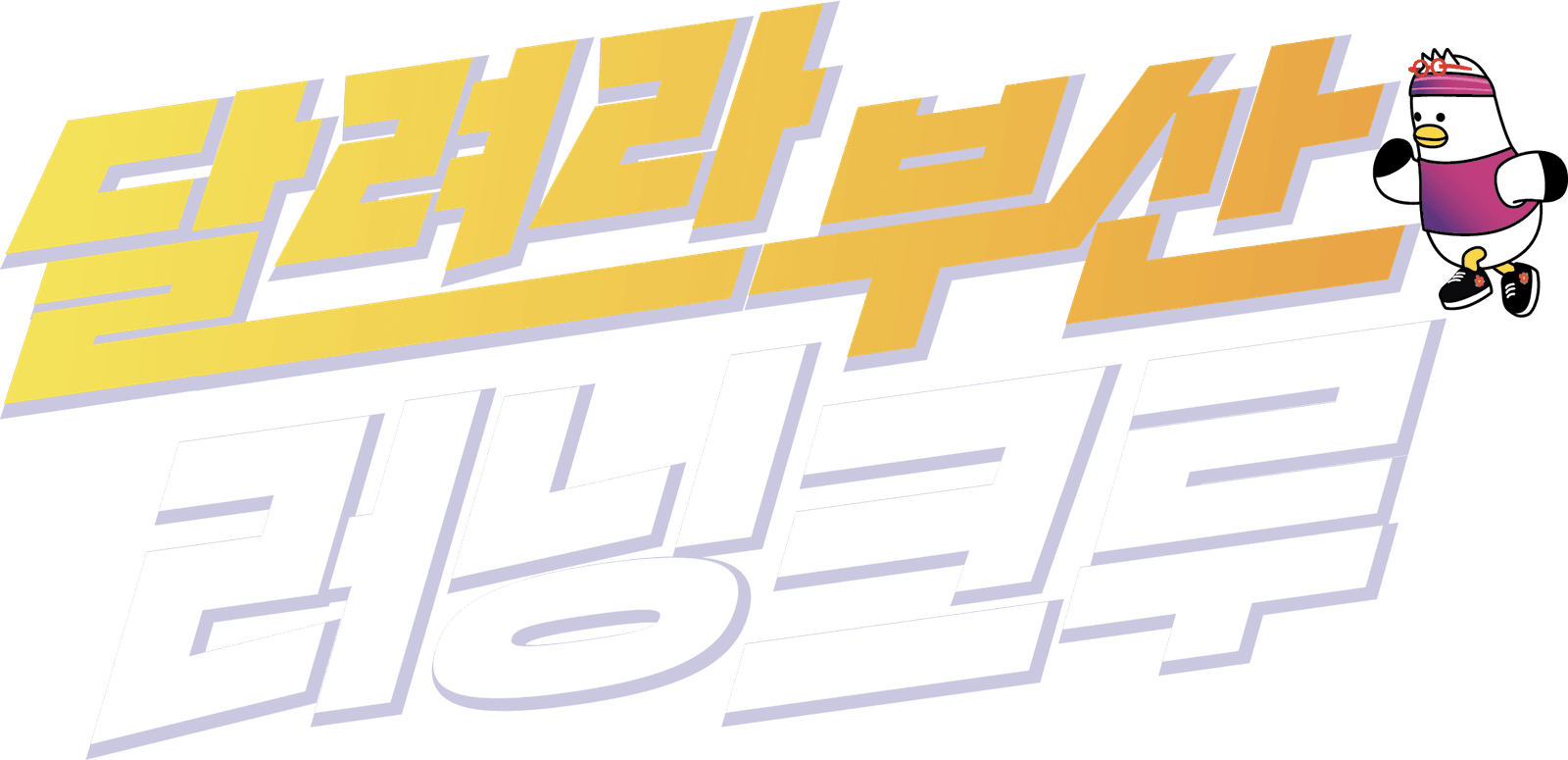 달려라 부산 러닝크루