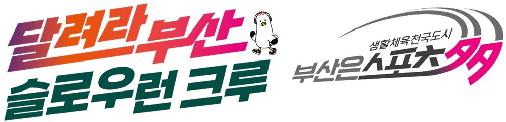 달려라부산 슬로우런 크루